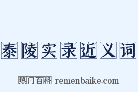 泰陵实录近义词是什么意思的图片